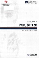 [PDF] 同济博士论丛 图的特征值
