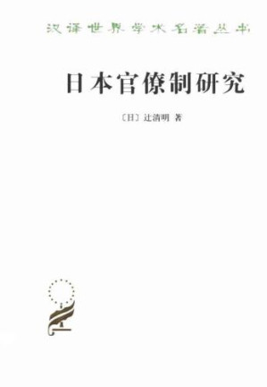 日本官僚制研究.MOBI