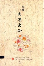 [PDF] 先秦文学史论