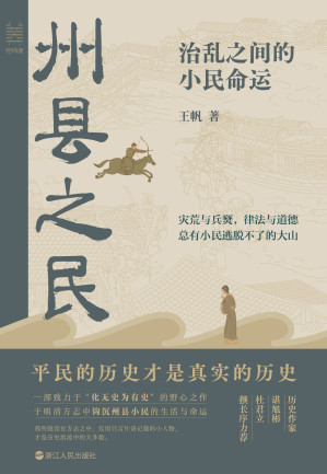 [EPUB] 州县之民：治乱之间的小民命运