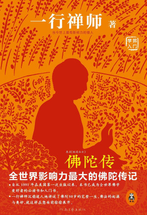 [EPUB] 佛陀传（读客熊猫君出品。享誉海内外的佛学大师一行禅师经典作品。）