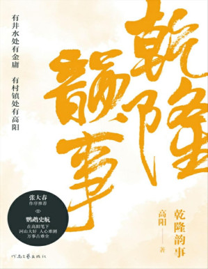 [PDF] 乾隆韵事：与金庸齐名、《胡雪岩》作者高阳代表作（康雍乾三位清朝皇帝的宫廷秘闻）