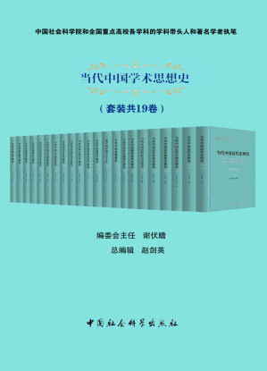 [EPUB] 当代中国学术思想史（套装共19卷）