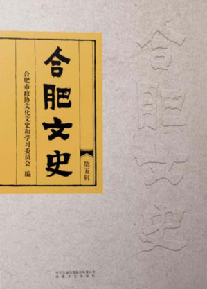 [EPUB] 合肥文史.第五辑