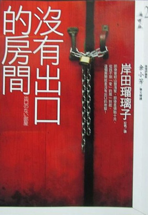 [EPUB] 沒有出口的房間