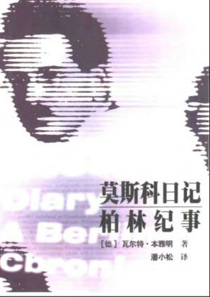 [PDF] 莫斯科日记·柏林纪事