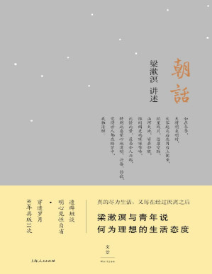 [PDF] 朝话（梁漱溟与青年说：何为理想的生活态度。透辟短谈，明心见性自省；穿透岁月，80年再版11次）