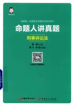 [PDF] 命题人讲真题 刑事诉讼法