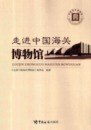 [PDF] 走进中国海关博物馆