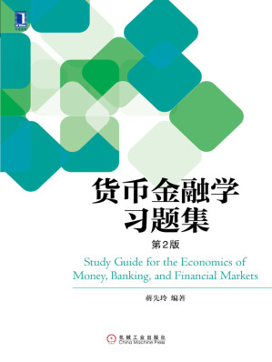 [EPUB] 货币金融学习题集(第2版)