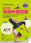 [PDF] 科學健身解剖：501式瑜伽伸展訓練