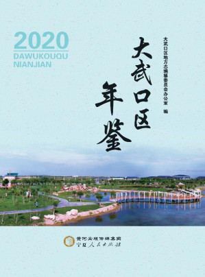 [EPUB] 大武口区年鉴（2020）