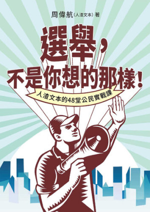 [EPUB] 選舉，不是你想的那樣！人渣文本的48堂公民實戰課