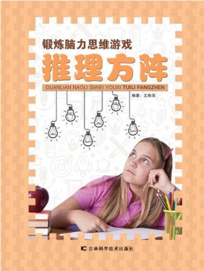 [EPUB] 锻炼脑力思维游戏: 推理方阵