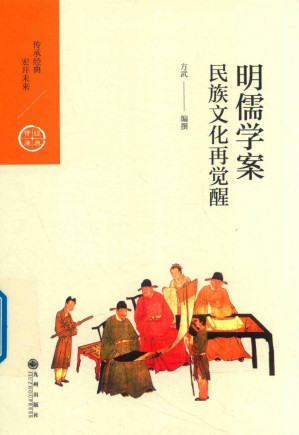 [PDF] [中国历代经典宝库]明儒学案：民族文化再觉醒