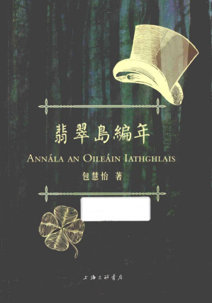 [PDF] 翡翠岛编年【散文集 看中国学人如何阐释当代爱尔兰文化】