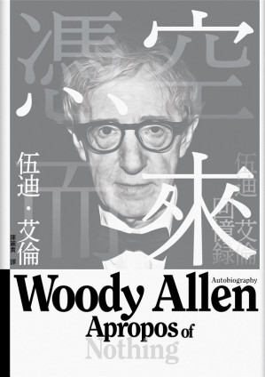 [EPUB] 憑空而來：伍迪 · 艾倫回憶錄 = Apropos of Nothing