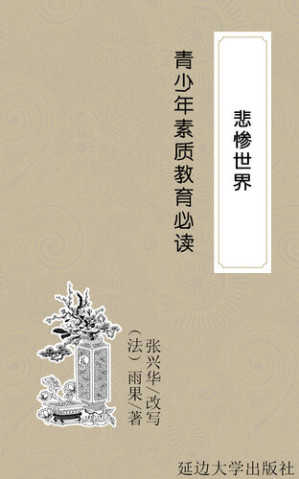 [EPUB] 悲惨世界(Les Misérables)