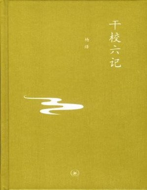 [PDF] 干校六记