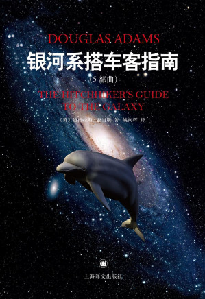 [EPUB] 银河系搭车客指南五部曲【上海译文出品！刘慈欣频繁引用的科幻神作！ 被特斯拉总裁马斯克送入太空致敬！《卫报》“人生必读的100本书”】