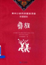 [PDF] 贵州少数民族基础语音双语读本 彝族