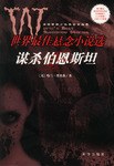 [PDF] 谋杀伯恩斯坦: 世界最佳悬念小说选