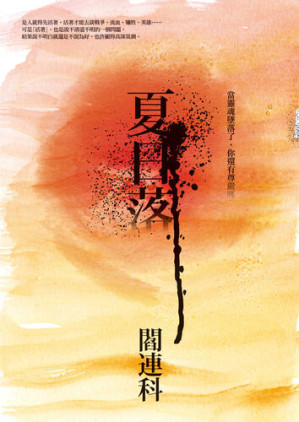 [EPUB] 夏日落
