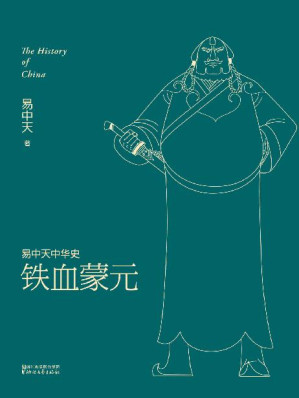 [EPUB] 铁血蒙元 (易中天中华史 20)