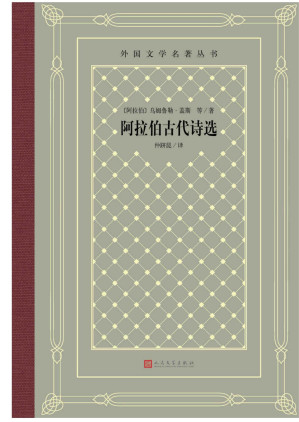 [EPUB] 阿拉伯古代诗选
