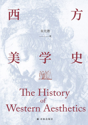 [EPUB] 西方美学史（美学宗师朱光潜先生代表作,启迪心灵的人文通识教材!）