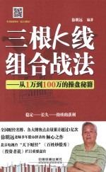 [PDF] 三根K线组合战法 从1万到100万的操盘秘籍
