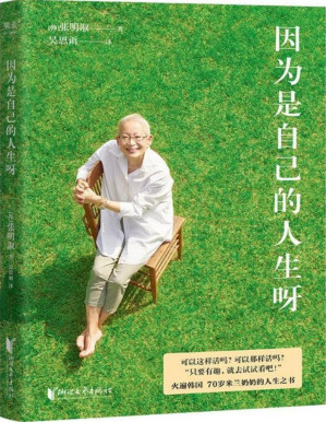 [PDF] 因为是自己的人生呀