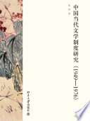 [PDF] 中国当代文学制度研究（1949—1976）