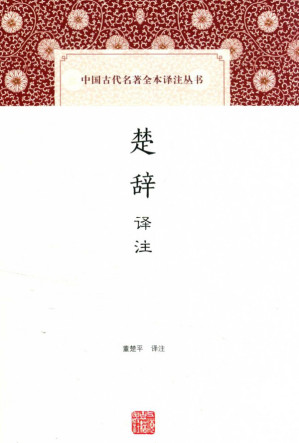 [PDF] [中国古代名著全本译注丛书]楚辞译注
