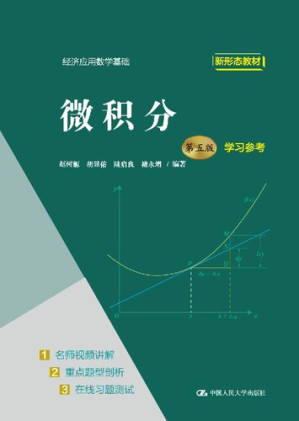 [PDF] 微积分（第五版）学习参考（经济应用数学基础）