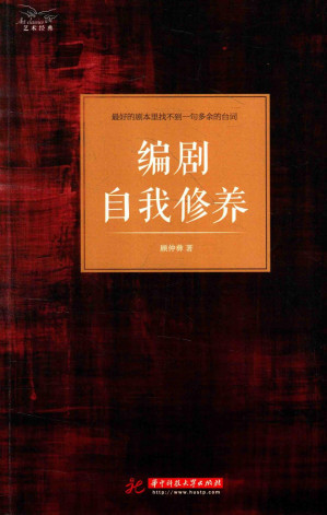 [PDF] 编剧自我修养：最好的剧本里找不到一句多余的台词
