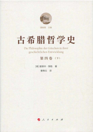 [PDF] 古希腊哲学史 第四卷（下）