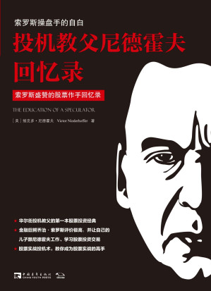 [EPUB] 投机教父尼德霍夫回忆录：索罗斯操盘手的自白(The Education of a Speculator by Victor Niederhoffer)