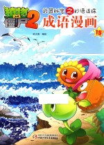 [PDF] 植物大战僵尸 2 武器秘密之妙语连珠成语漫画 15