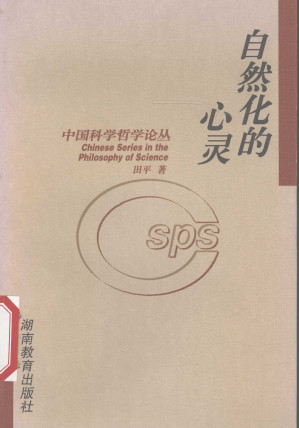 自然化的心灵.PDF 自然化的心灵.PDF