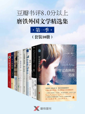 [EPUB] 磨铁外国文学精选集第一季（套装10册）（豆瓣8分以上高值好书！包含《刀锋》《长夜漫漫路迢迢》《穿过森林的男孩》等。）