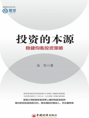 [EPUB] 投资的本源：稳健均衡投资策略