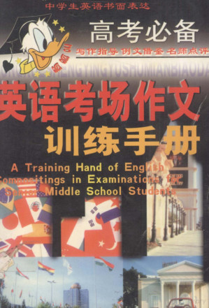 [PDF] 英语考场作文训练手册