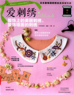 [PDF] 爱刺绣 7 服饰上的美丽刺绣、装饰墙面的刺绣