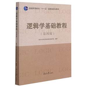[PDF] 逻辑学基础教程(第4版普通高等教育十一五国家级规划教材)