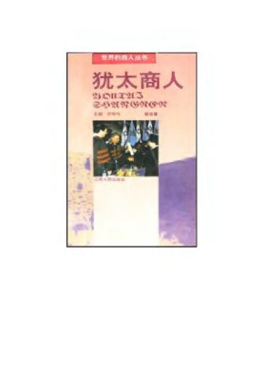 犹太商人.PDF