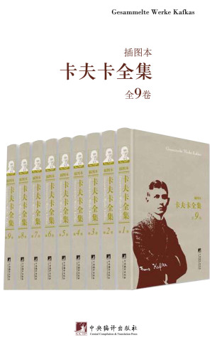 [EPUB] 卡夫卡全集（插图本）：全9卷（西方现代主义文学的先驱，著名学者、德语翻译家叶廷芳先生主编）