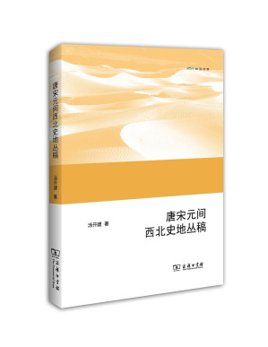 [PDF] 唐宋元间西北史地丛稿