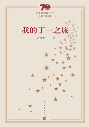 [AZW3] 我的丁一之旅