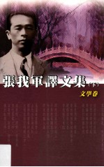 [PDF] 张我军译文集 下 文学卷